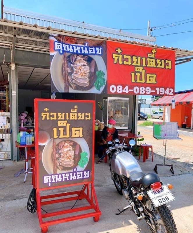 หน่อย ก๋วยเตี๋ยวเป็ด